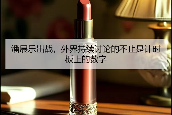潘展乐出战，外界持续讨论的不止是计时板上的数字