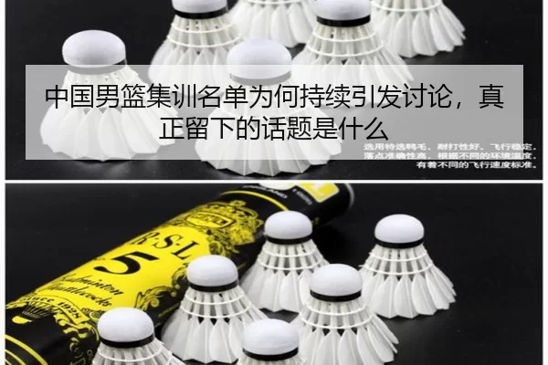中国男篮集训名单为何持续引发讨论，真正留下的话题是什么