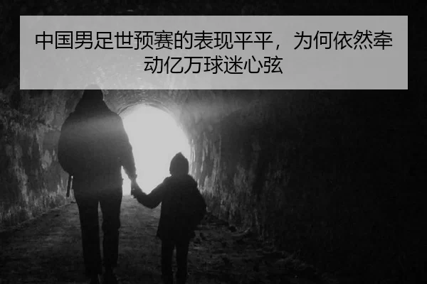 中国男足世预赛的表现平平，为何依然牵动亿万球迷心弦